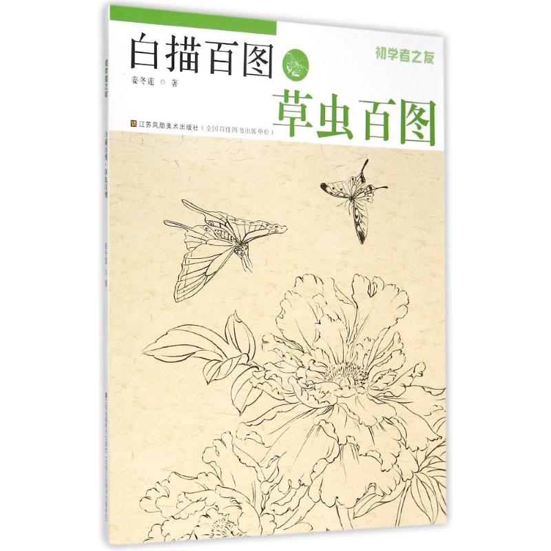 正版初学者之友-白描百图.草虫百图