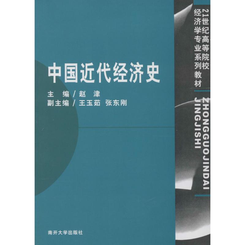 正版中国近代经济史
