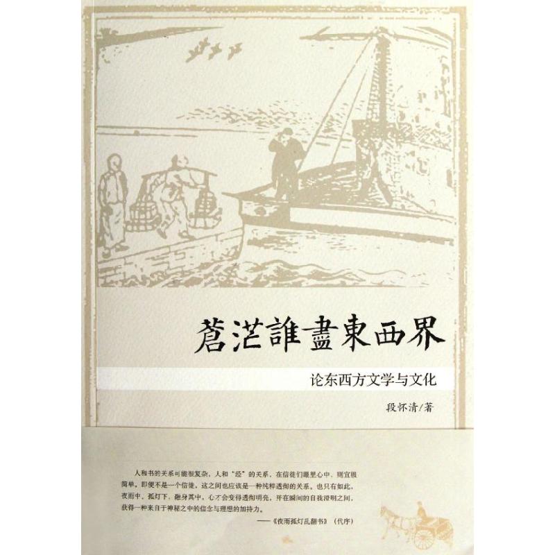 正版苍茫谁尽东西界:论东西方文学与文化