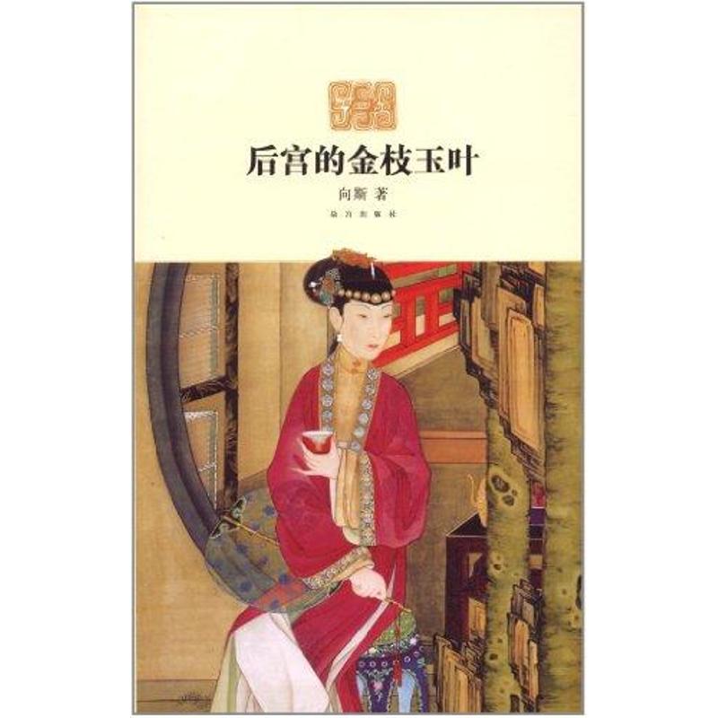 正版后宫的金枝玉叶(二版)
