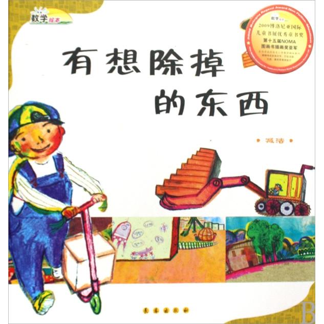正版有想除掉的东西(减法)(精)/数学绘本