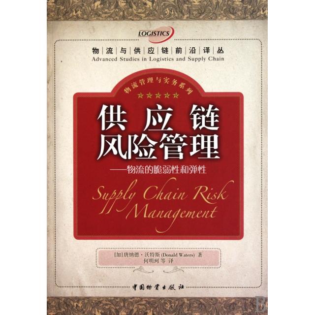 正版供应链风险管理--物流的脆弱和弹/物流管理与实务系列/物流与供应链前沿译丛