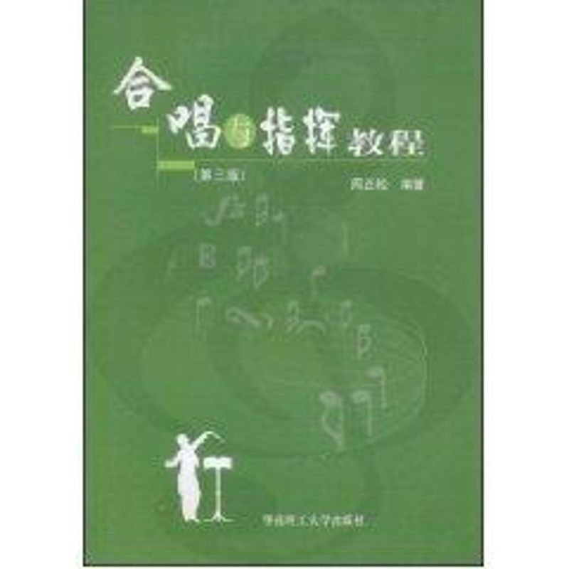 正版合唱与指挥教程(第三版)