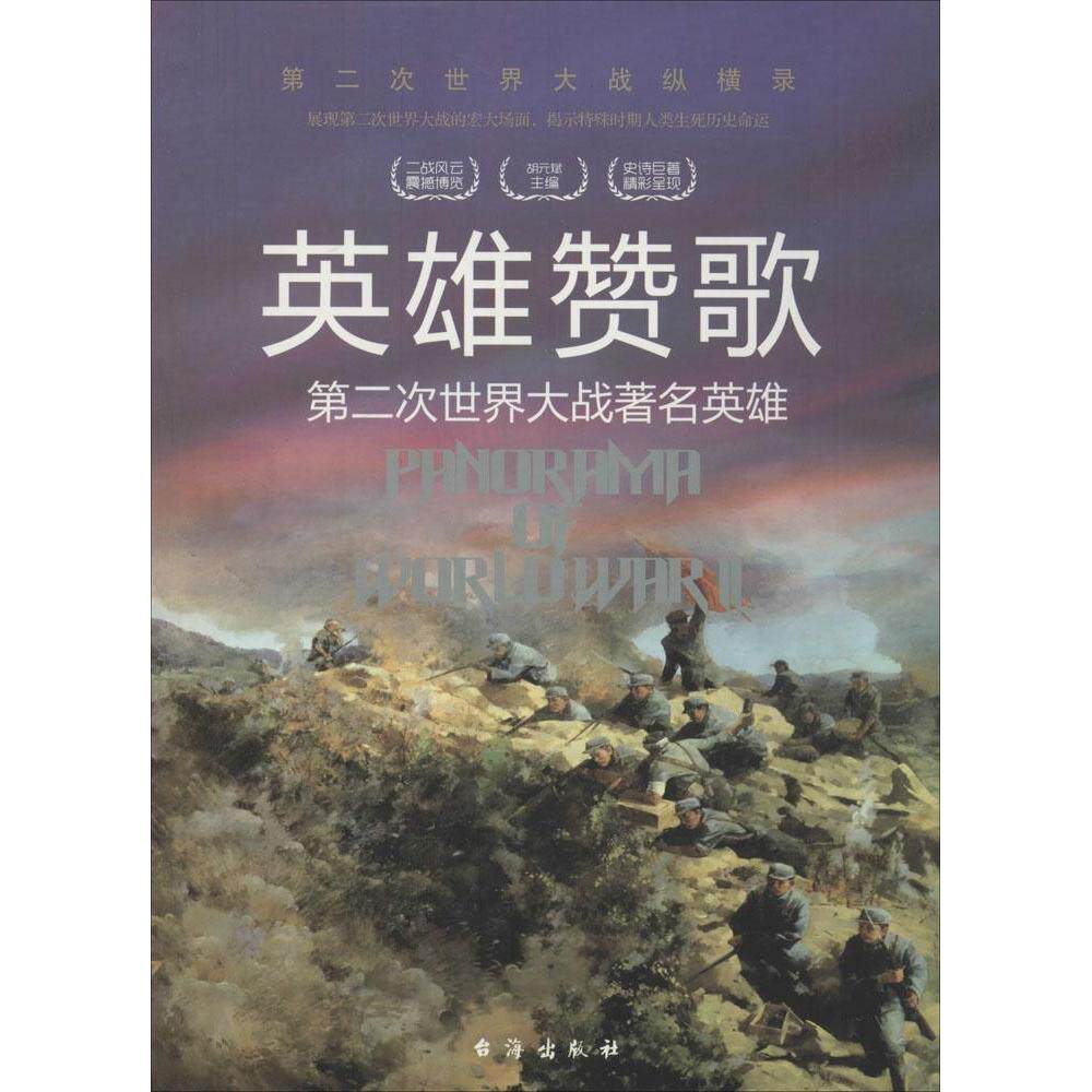 正版英雄赞歌:第二次世界大战有名英雄