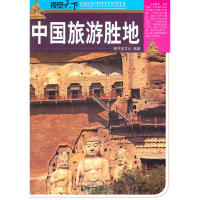 正版中国旅游胜地