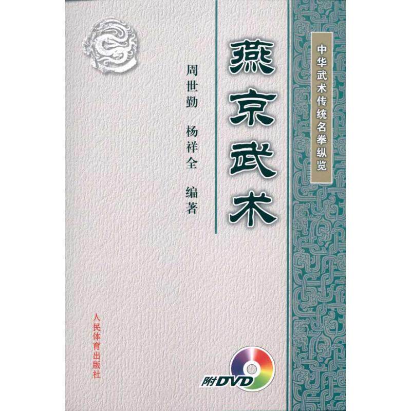 正版中华武术传统名拳纵览:燕京武术(附DVD)