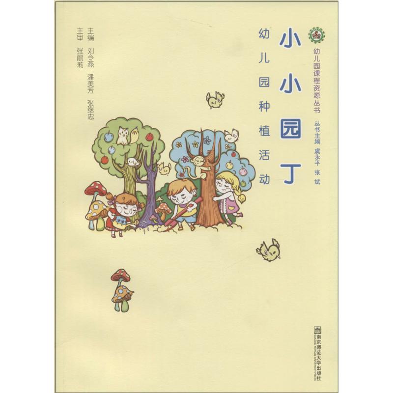 正版幼儿园课程资源丛书?小小园丁:幼儿园种植活动