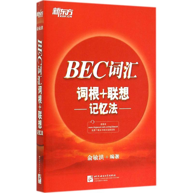 正版BEC词汇词根+联想记忆法