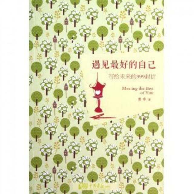 正版遇见的自己(写给未来的999封信)