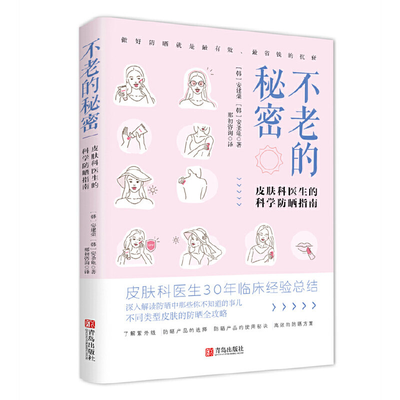 正版不老的秘密 皮肤科医生的科学防晒指南