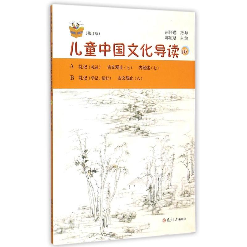 正版儿童中国文化导读16(修订版)