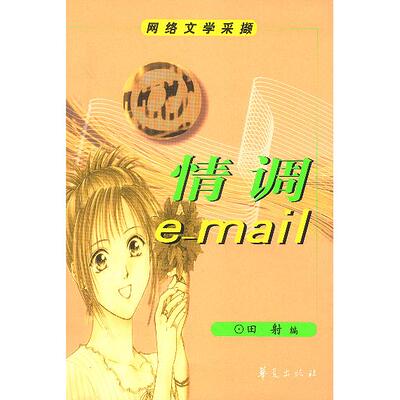 正版情调e-mail：网络文学采撷