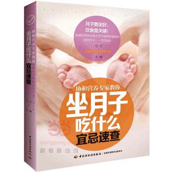 正版协和营养专家教你-坐月子吃什么宜忌速查