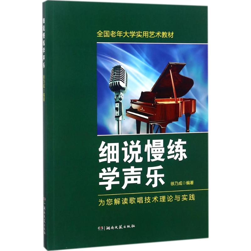 正版细说慢练学声乐