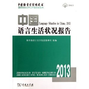 正版2013-中国语言生活状况报告