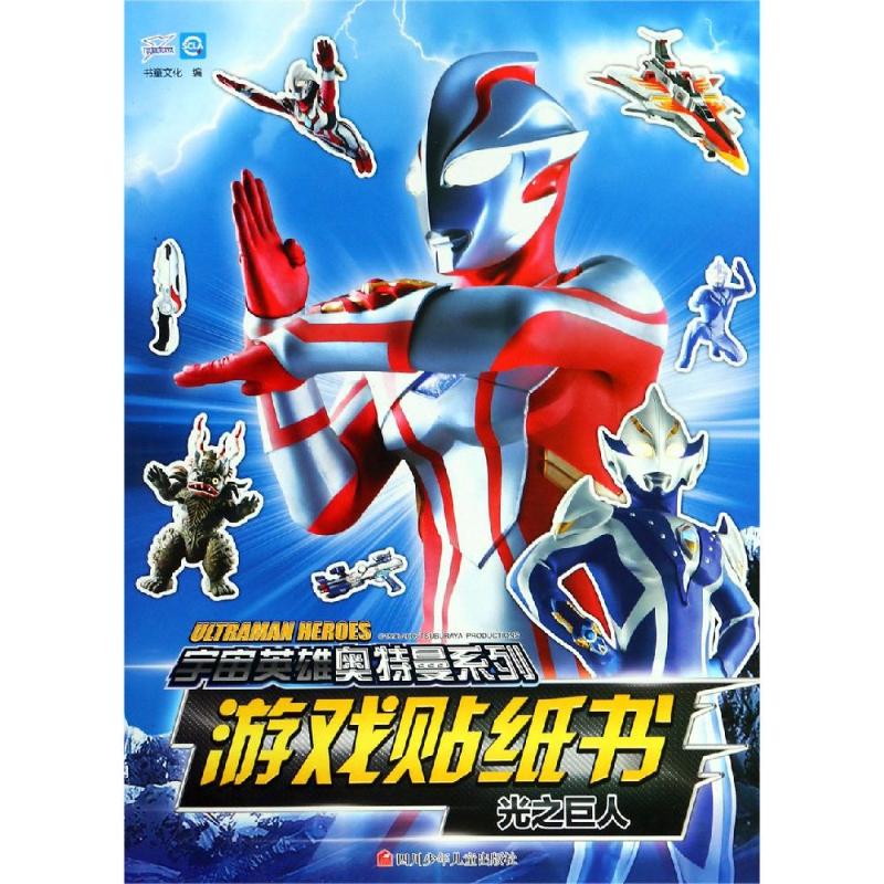 正版光之巨人/宇宙英雄奥特曼系列 游戏贴纸书