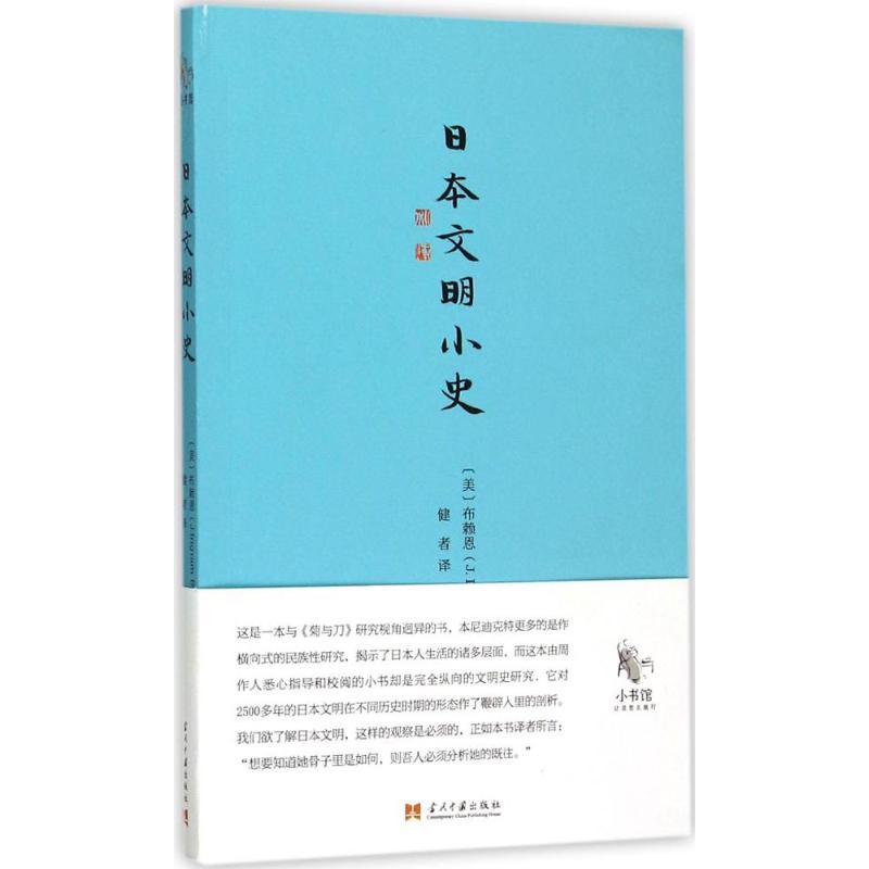 正版日本文明小史