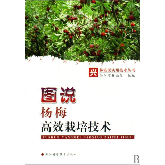 正版图说杨梅栽培技术/兴林富民实用技术丛书
