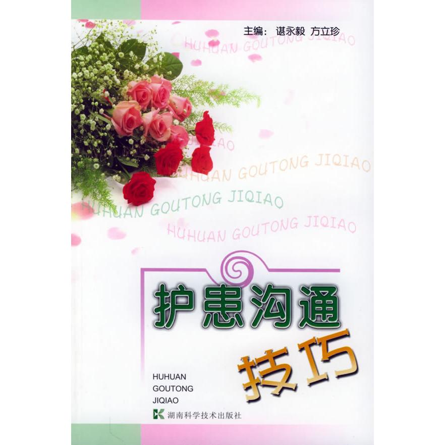 正版护患沟通技巧