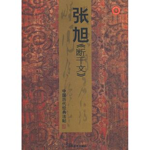 正版中国历代经典法帖张旭《断千文》