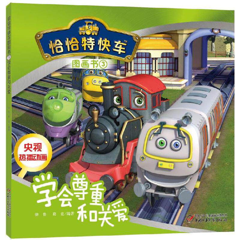 正版学会尊重和关爱(3)/恰恰特快车图画书