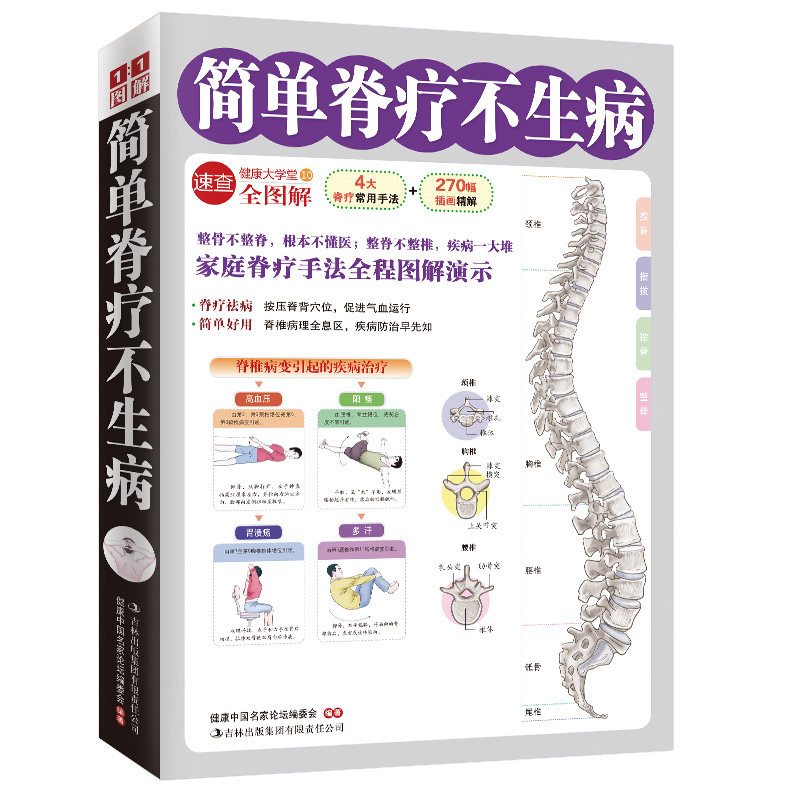 正版简单脊疗不生病(家庭脊疗手法全程图解演示)
