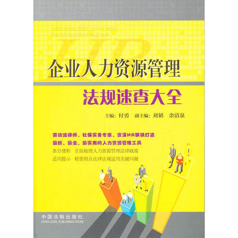 正版企业人力资源管理法规速查大全