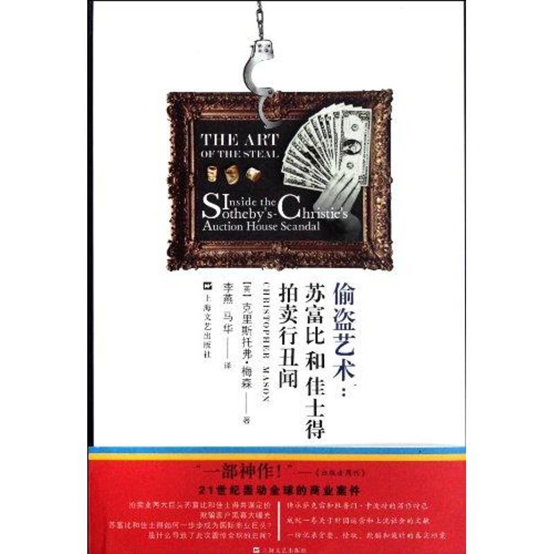 正版偷盗艺术:苏富比拍卖行丑闻