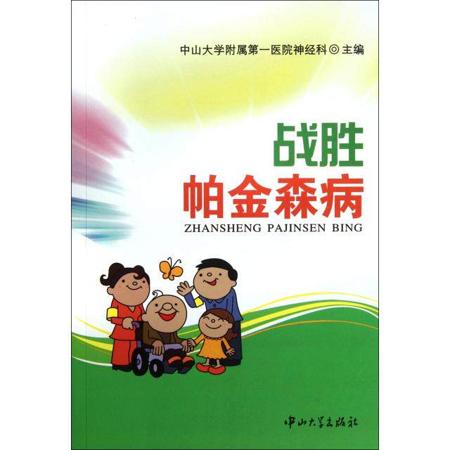 正版战胜帕金森病