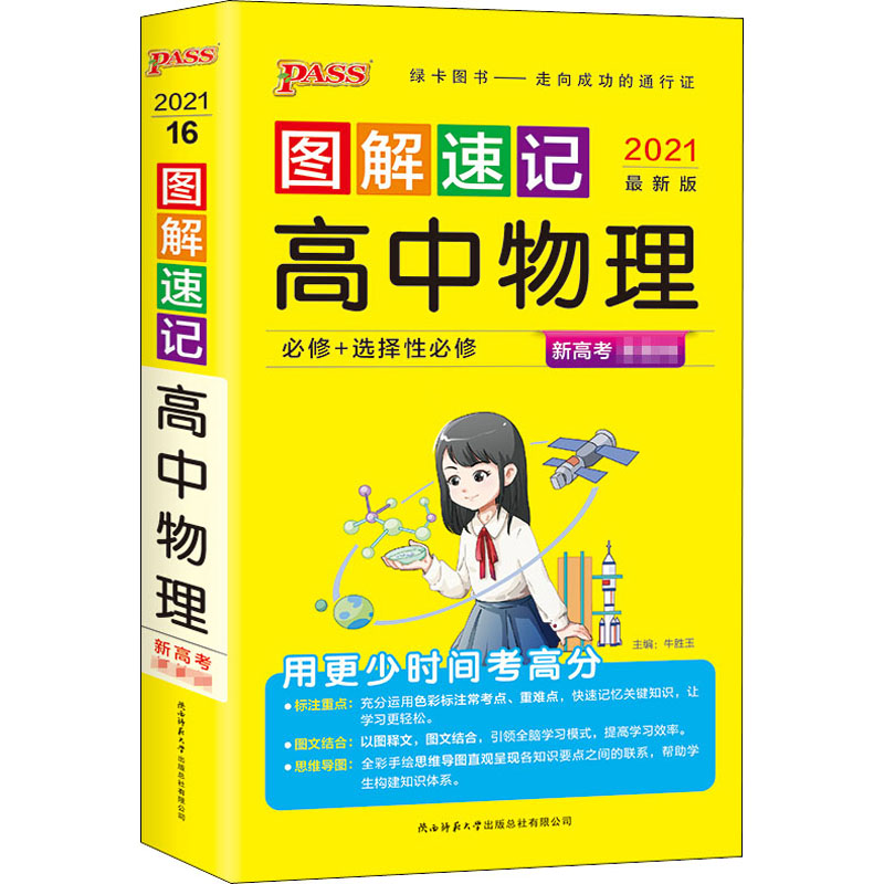 正版图解速记高中物理 版 2021