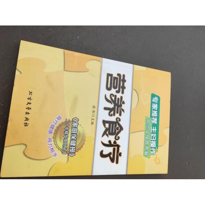 正版营养食疗(家庭保健报二十年精华系列丛书)