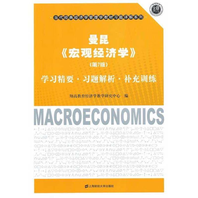 正版曼昆(宏观经济学)(第7版)精要习题解析补充训练