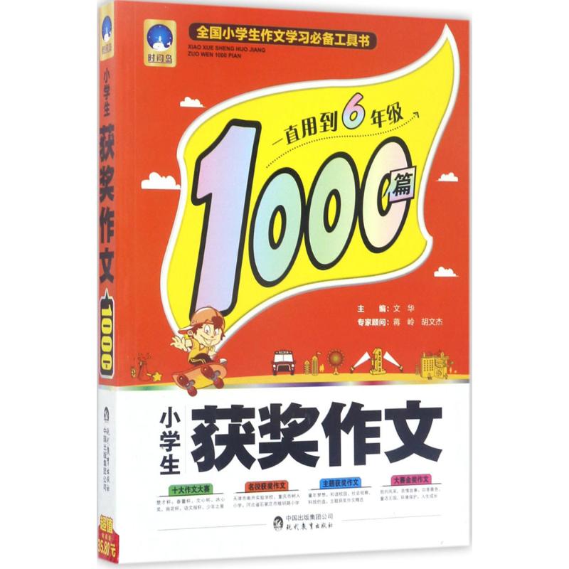 正版小学生获奖作文1000篇
