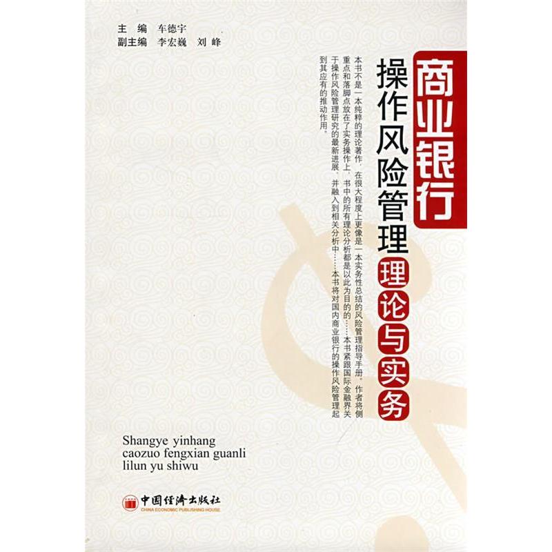 正版商业银行操作风险管理理论与实务