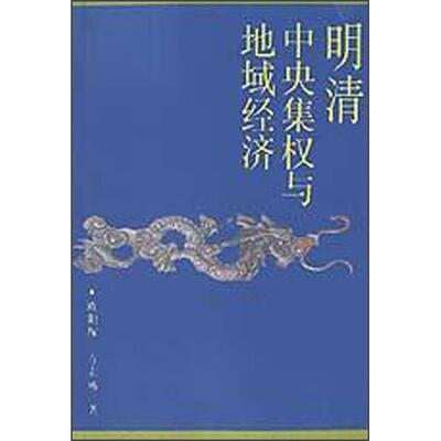 正版明清中央集权与地域经济