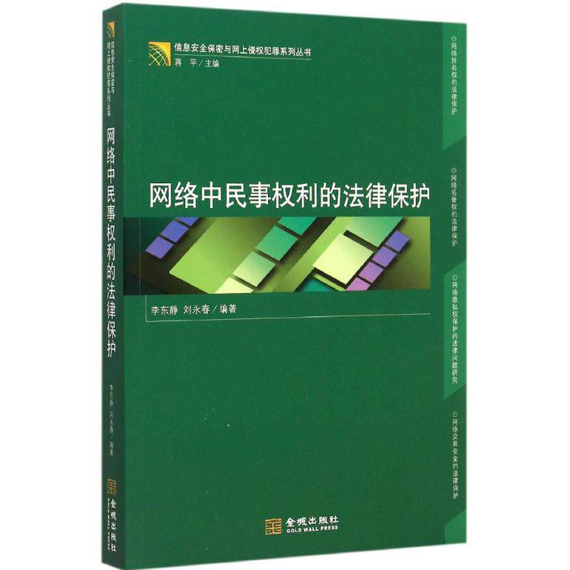 正版网络中民事权利的法律保护