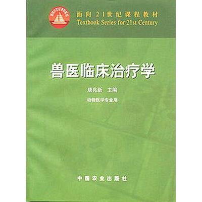 正版兽医临床治疗学(动物医学专业用)/面向21世纪课程教材