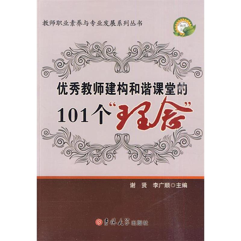正版教师职业素养系列——教师建构和谐课堂的101个理念