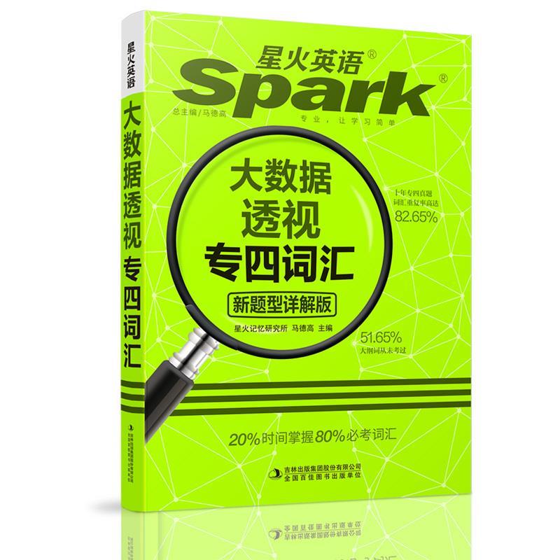 正版专四词汇新题型2017专四英语专业4级大数据透视词汇星火英语