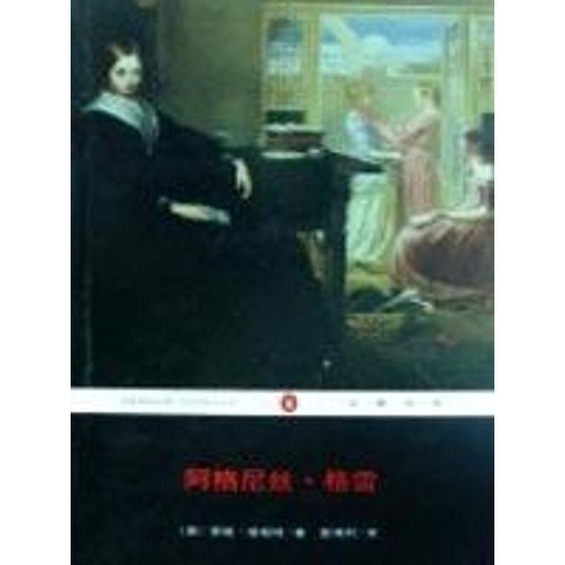 正版阿格尼丝.格雷/企鹅经典系列/安妮.勃朗特