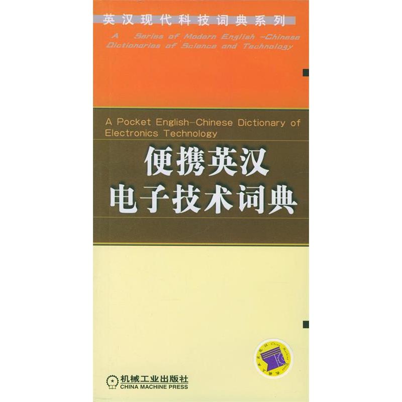 正版便携英汉电子技术词典