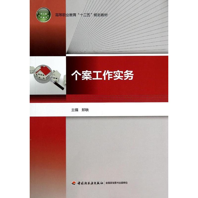 正版个案工作实务/郑轶/高等职业教育十二五规划教材