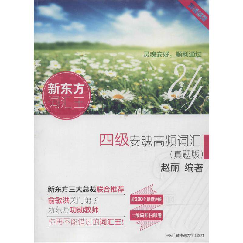 正版四级安魂高频词汇(真题版)(赠授课视频明信片)