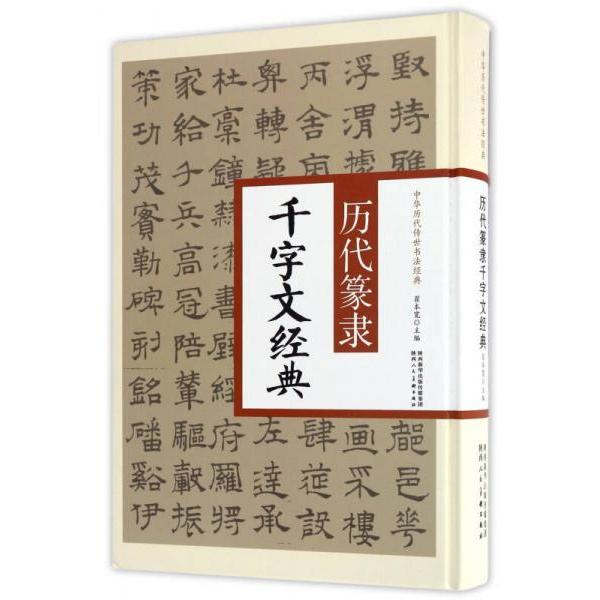 正版历代篆隶千字文经典/中华历代传世书法经典