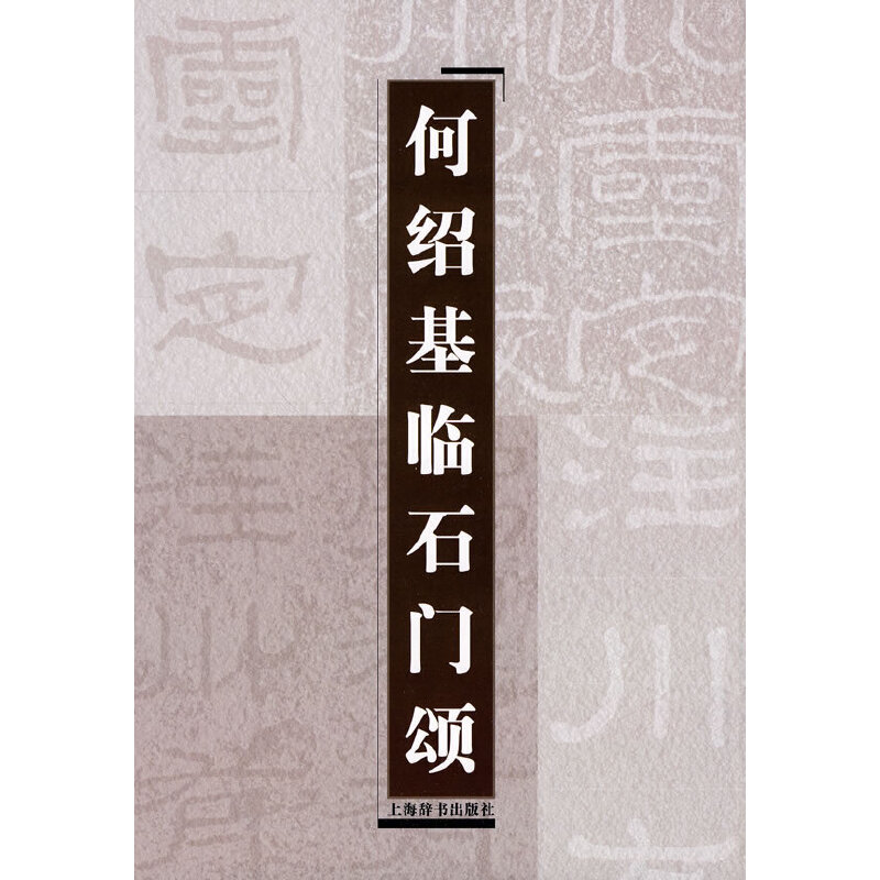 正版何绍基临石门颂