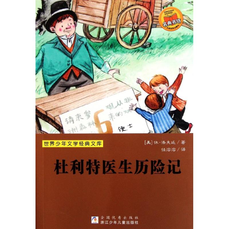 正版杜利特医生历险记