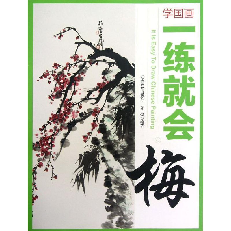 正版学国画. 一练就会.梅
