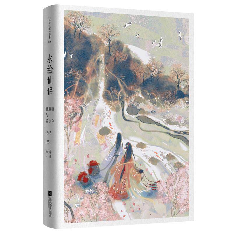 正版水绘仙侣:冒辟疆与董小宛1642—1651(赠《影梅庵忆语》原文一册)