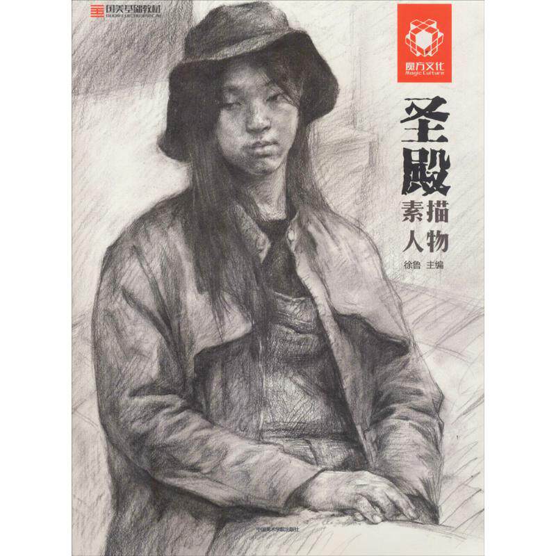 正版圣殿素描人物