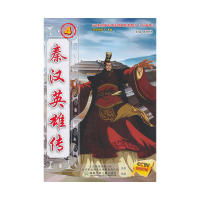 正版秦汉英雄传4